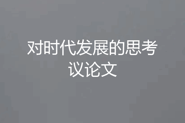 对时代发展的思考议论文