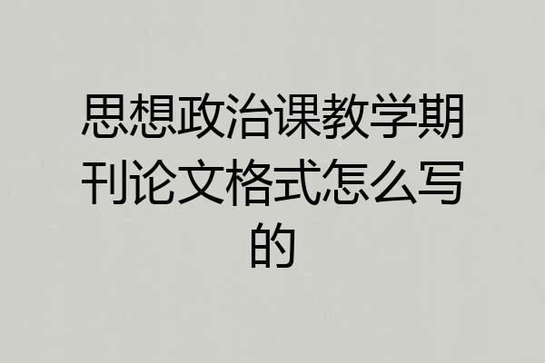 思想政治课教学期刊论文格式怎么写的
