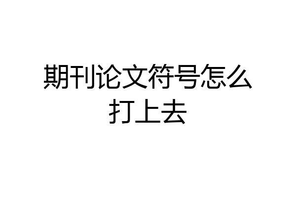 期刊论文符号怎么打上去