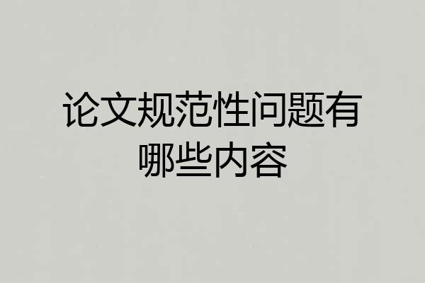 论文规范性问题有哪些内容