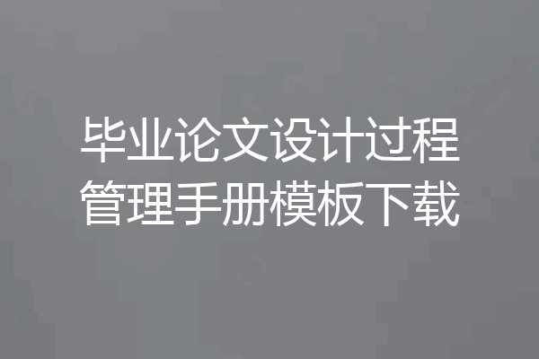 毕业论文设计过程管理手册模板下载