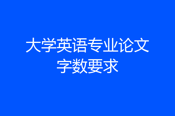 大学英语专业论文字数要求