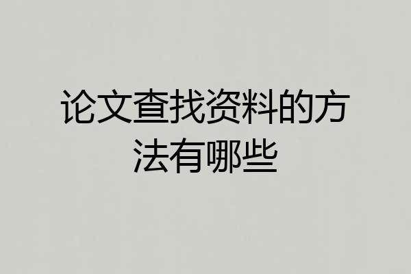 论文查找资料的方法有哪些