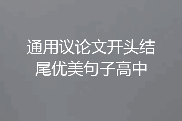 通用议论文开头结尾优美句子高中