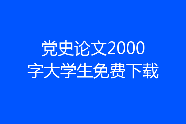 党史论文2000字大学生免费下载