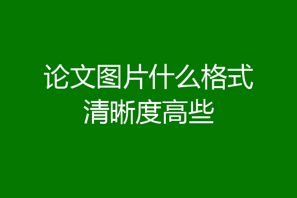 论文图片什么格式清晰度高些