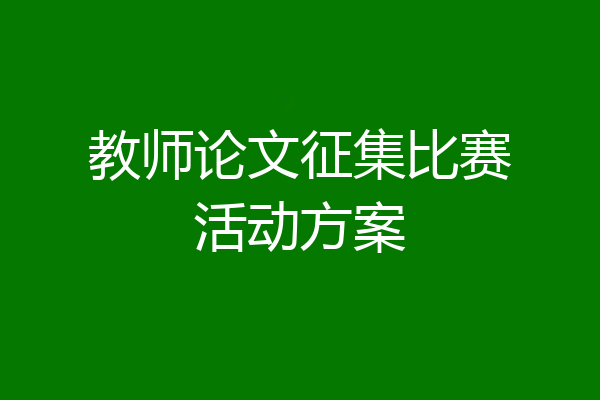教师论文征集比赛活动方案