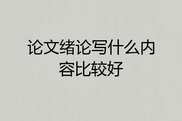 论文绪论写什么内容比较好