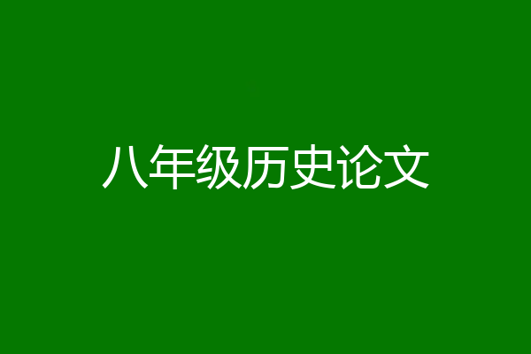 八年级历史论文