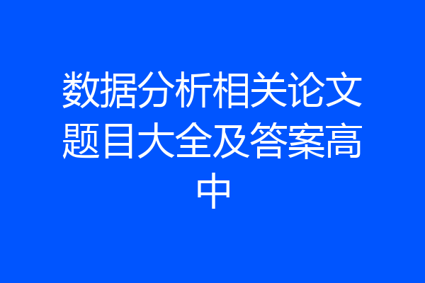 数据分析相关论文题目大全及答案高中