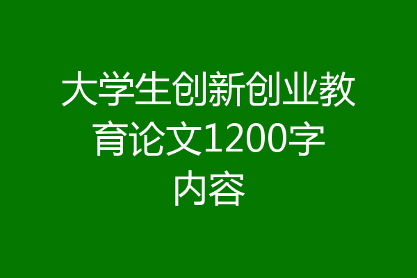 大学生创新创业教育论文1200字内容