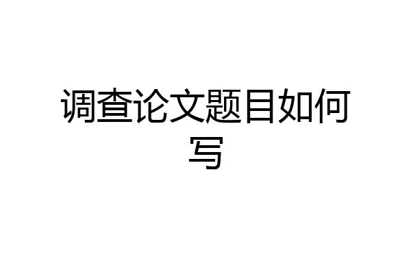 调查论文题目如何写