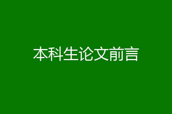 本科生论文前言