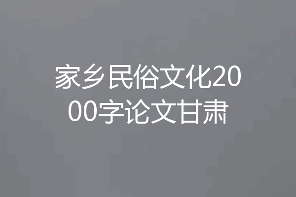 家乡民俗文化2000字论文甘肃