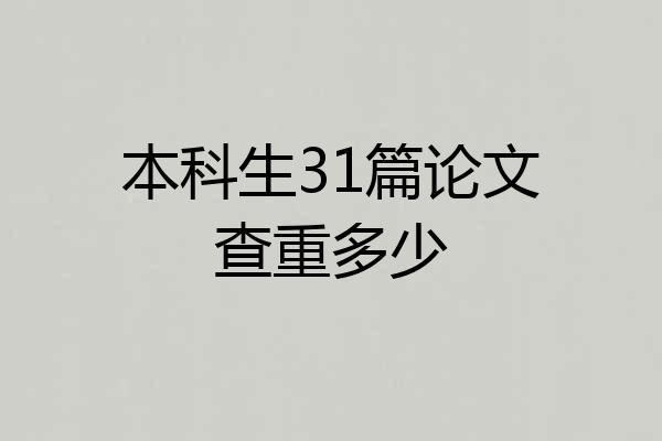 本科生31篇论文查重多少
