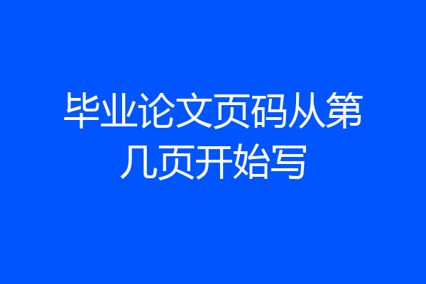 毕业论文页码从第几页开始写
