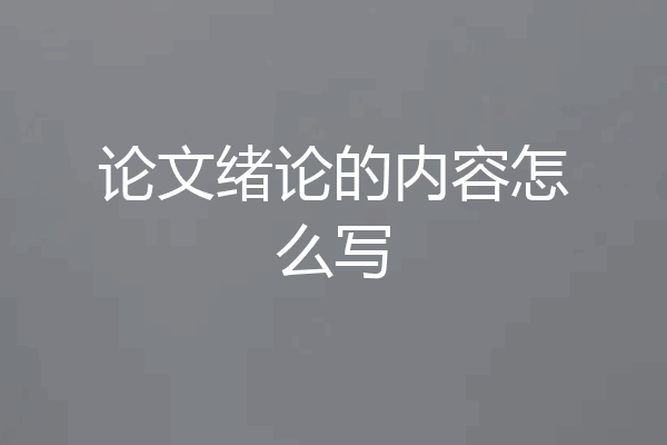 论文绪论的内容怎么写