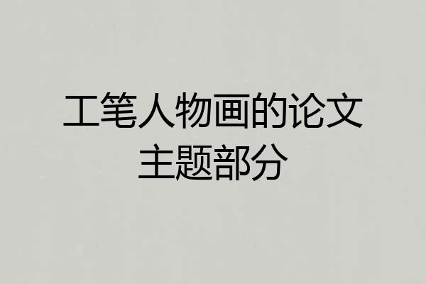 工笔人物画的论文主题部分