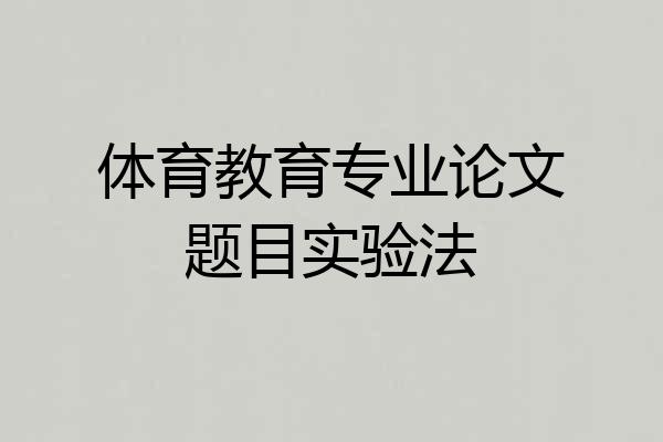 体育教育专业论文题目实验法