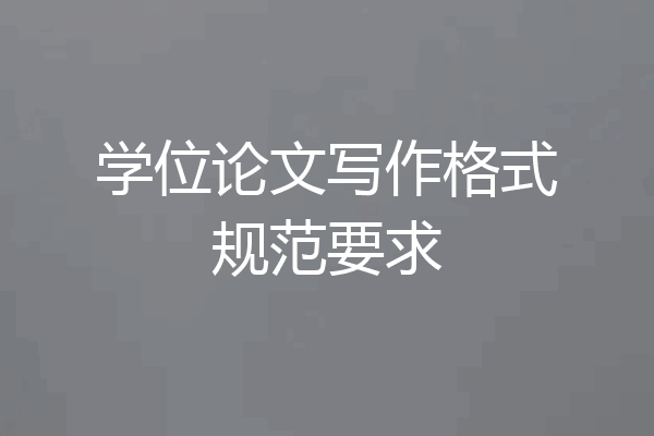 学位论文写作格式规范要求