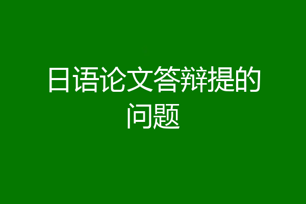 日语论文答辩提的问题
