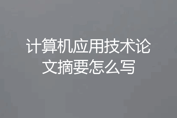 计算机应用技术论文摘要怎么写
