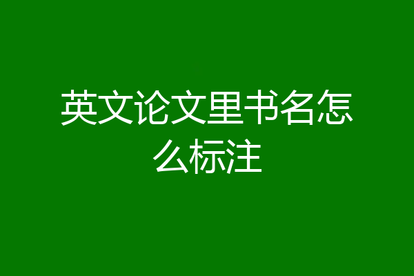 英文论文里书名怎么标注