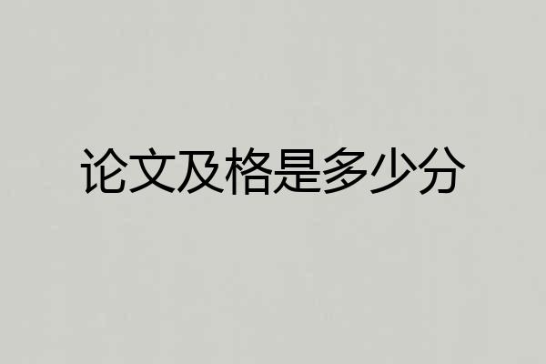 论文及格是多少分