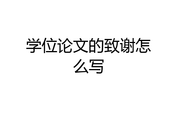 学位论文的致谢怎么写