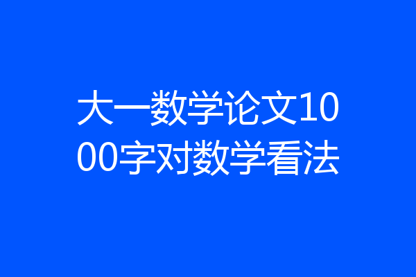 大一数学论文1000字对数学看法