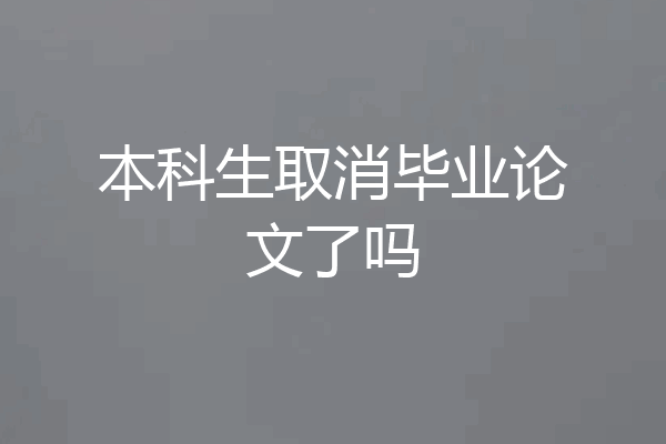 本科生取消毕业论文了吗