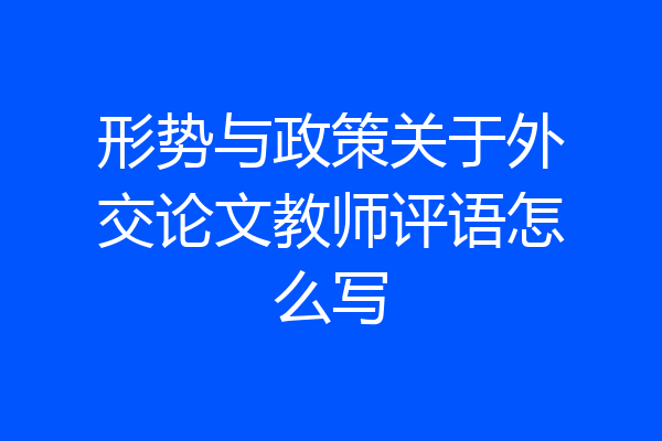 形势与政策关于外交论文教师评语怎么写