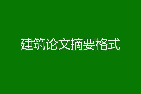 建筑论文摘要格式