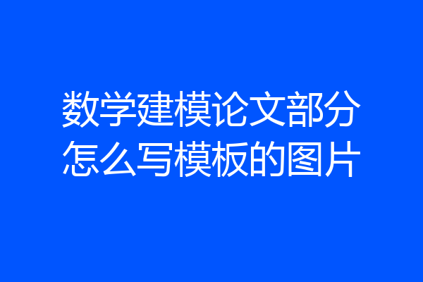 数学建模论文部分怎么写模板的图片