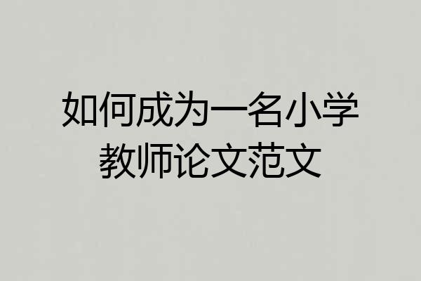 如何成为一名小学教师论文范文