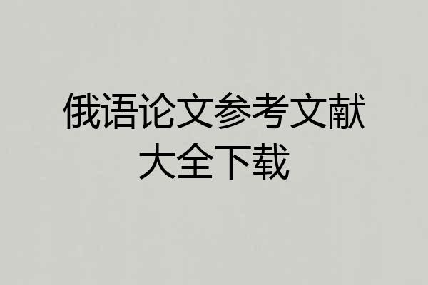 俄语论文参考文献大全下载