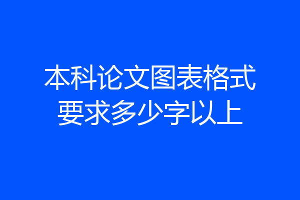 本科论文图表格式要求多少字以上