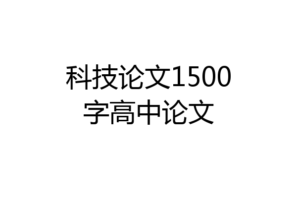 科技论文1500字高中论文