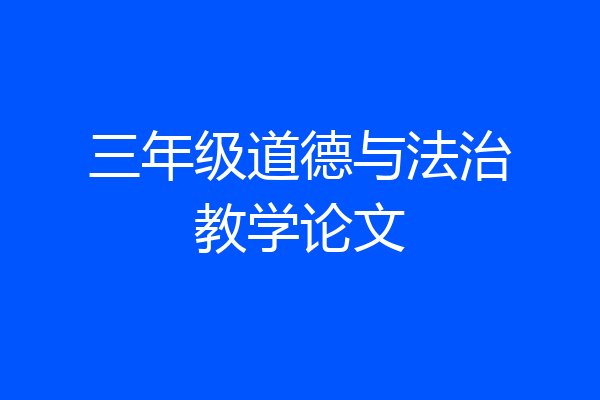 三年级道德与法治教学论文