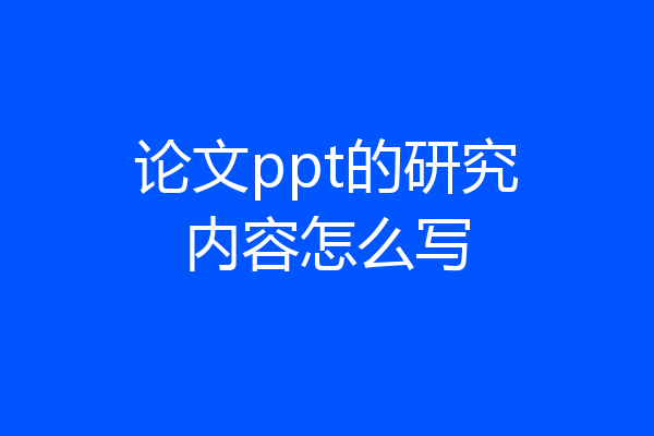 论文ppt的研究内容怎么写