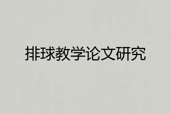 排球教学论文研究