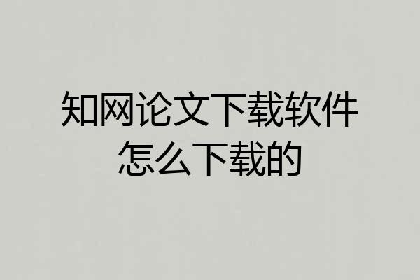 知网论文下载软件怎么下载的