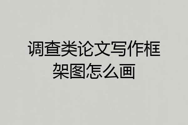 调查类论文写作框架图怎么画
