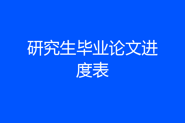 研究生毕业论文进度表