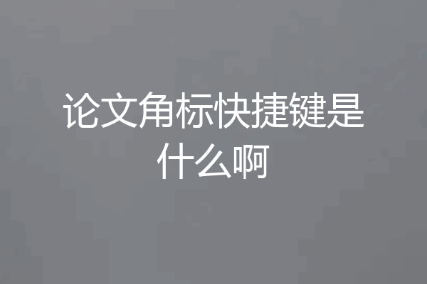 论文角标快捷键是什么啊