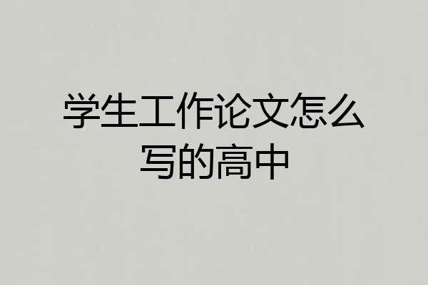 学生工作论文怎么写的高中