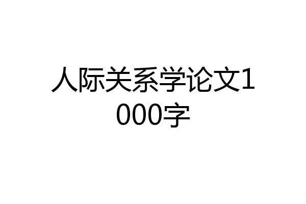 人际关系学论文1000字