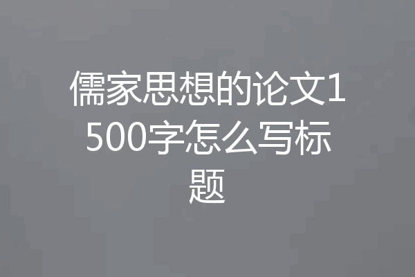 儒家思想的论文1500字怎么写标题