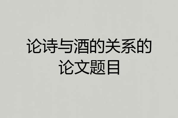 论诗与酒的关系的论文题目
