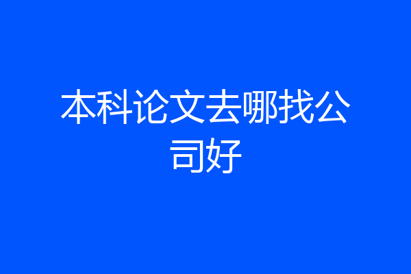 本科论文去哪找公司好